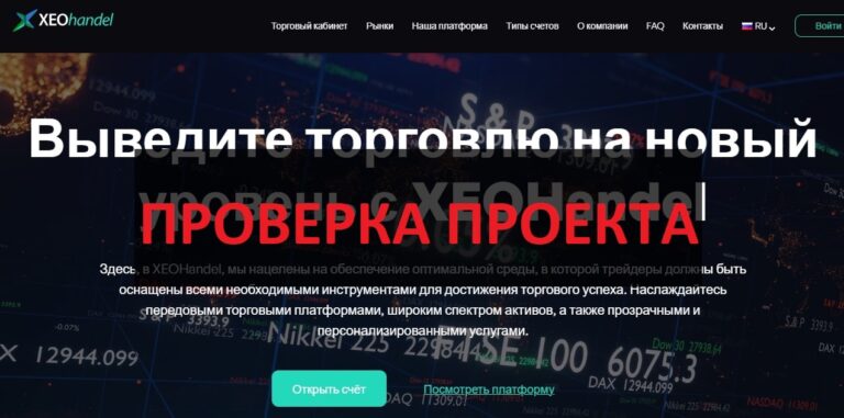 XEOHandel - какие отзывы, проверка xeohandel.com