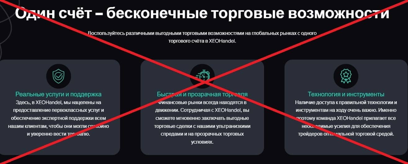XEOHandel обман