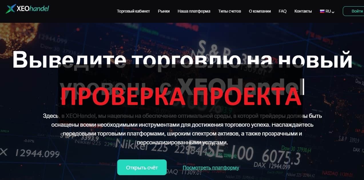 XEOHandel - какие отзывы, проверка xeohandel.com