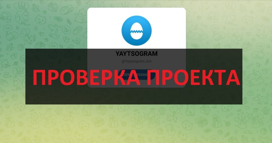 YAYTSOGRAM бот - реальные отзывы, шифр и коды Яйцограм
