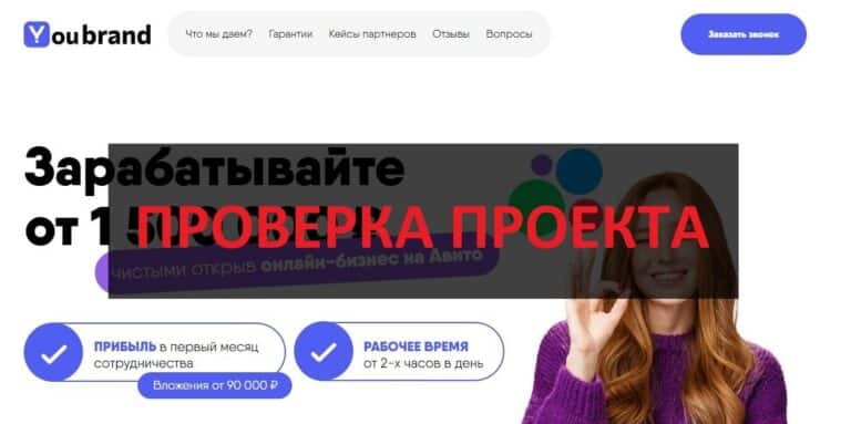 Франшиза YouBrand - какие отзывы