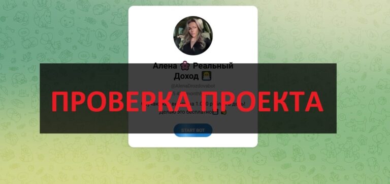 Алена Онлайн Доход (@AlenaDrozdovabot) в телеграмм - отзывы и обзор