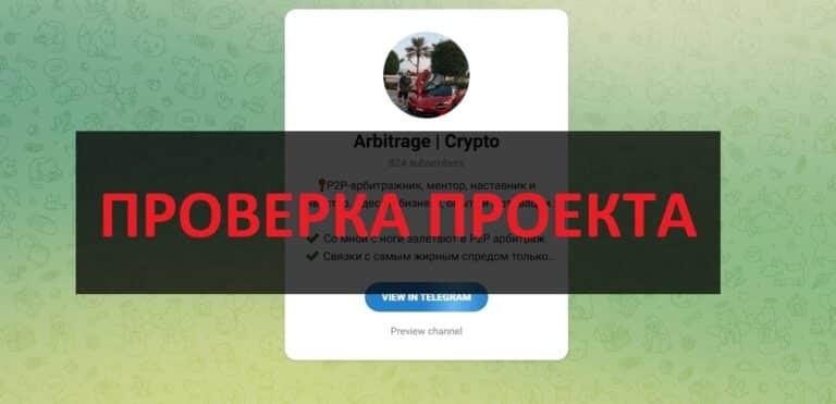 ТГ Arbitrage Crypto - отзывы о канале, проверка