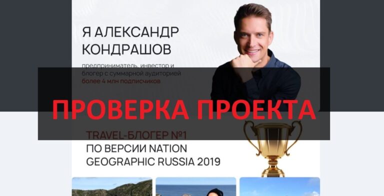 Блогер Александр Кондрашов - какие отзывы