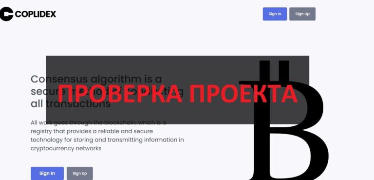 Coplidex отзывы - криптокошелек coplidex.com