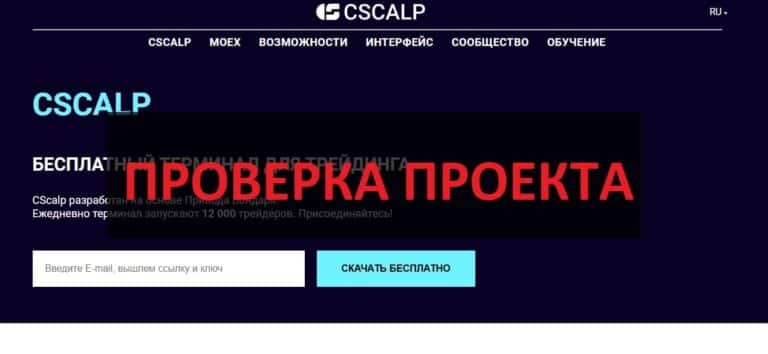 CScalp - отзывы о cscalp.net