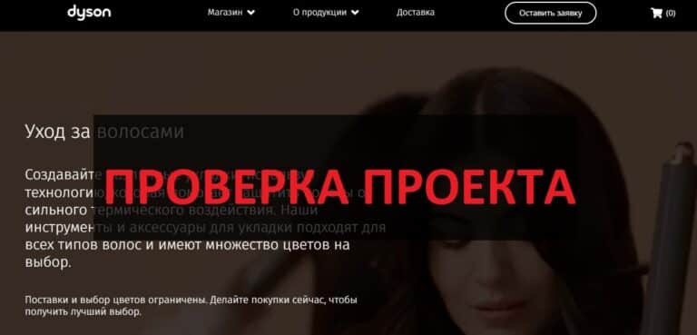 Dysonshops.ru отзывы о магазине - честный или нет