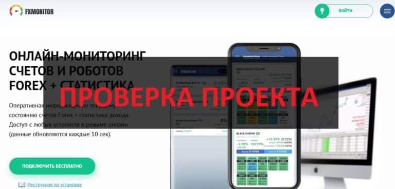 Fx Monitor (fxmonitor.online) - отзывы и проверка проекта
