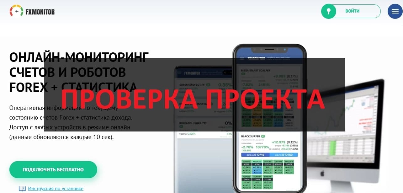 Fx Monitor (fxmonitor.online) - отзывы и проверка проекта