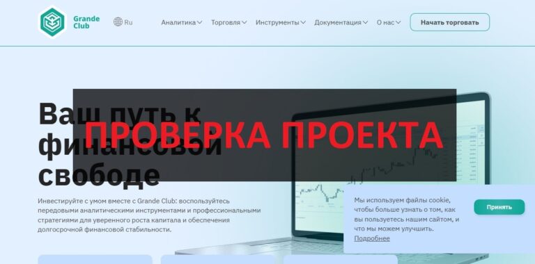 Отзывы о брокере Grande Club - сайт grandeclub.com