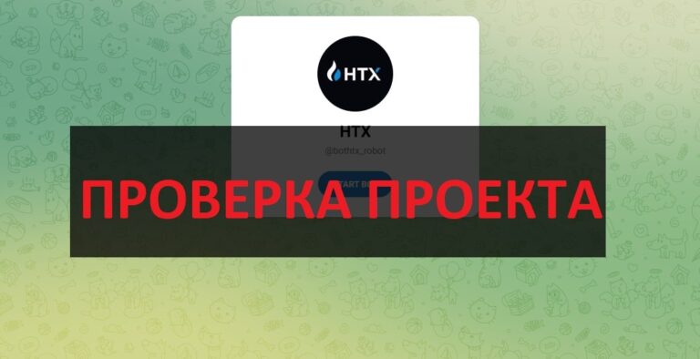 HTX бот (Алина @bothtx_robot) - отзывы и обзор