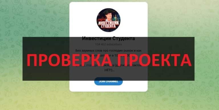 Инвестиции Студента (@baby_manager) - отзывы о телеграмм проекте