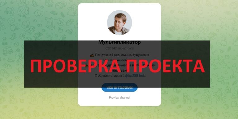 Клуб Мультипликатор (Эван Голованов) отзывы - честный или нет