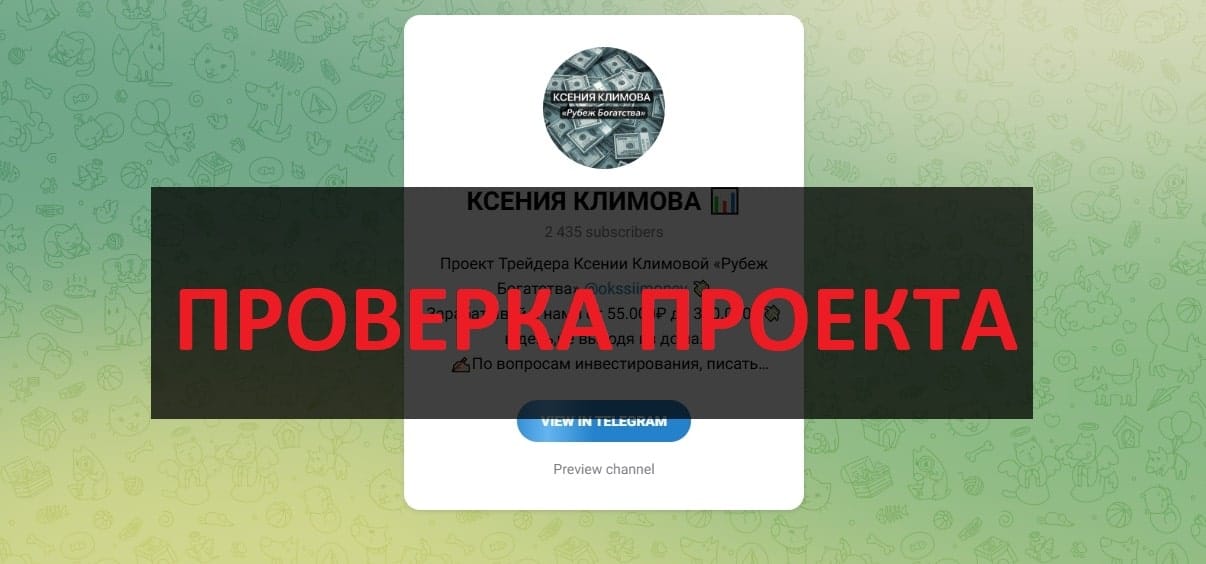 Отзывы о тг КСЕНИЯ КЛИМОВА (@okssiimoney) - честный или развод