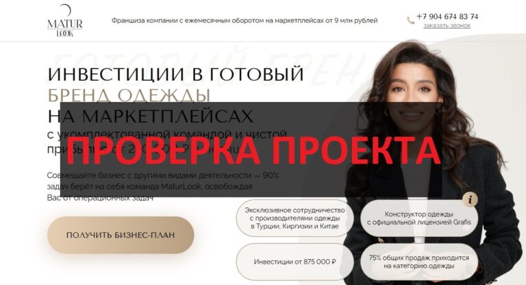 Франшиза MaturLook - отзывы инвесторов, обзор