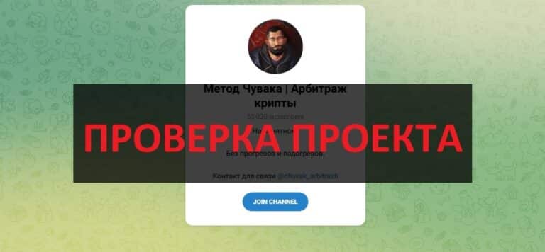 Отзывы о тг Метод Чувака Арбитраж Крипты - обзор телеграмм канала