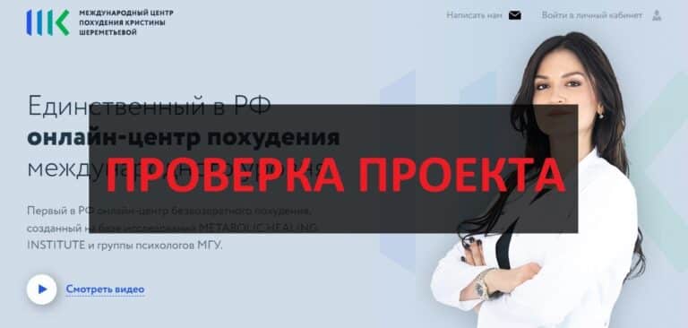 Международный центр похудения Кристины Шереметьевой (vesbalans.ru) - отзывы и обзор