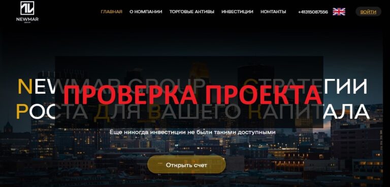 Newmar Group - отзывы и обзор брокера newmargroup.com