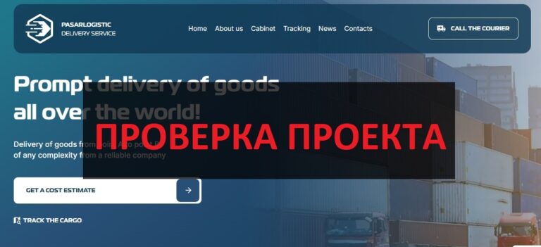 Pasar Logistic (pasarlogistic.online) - отзывы о компании