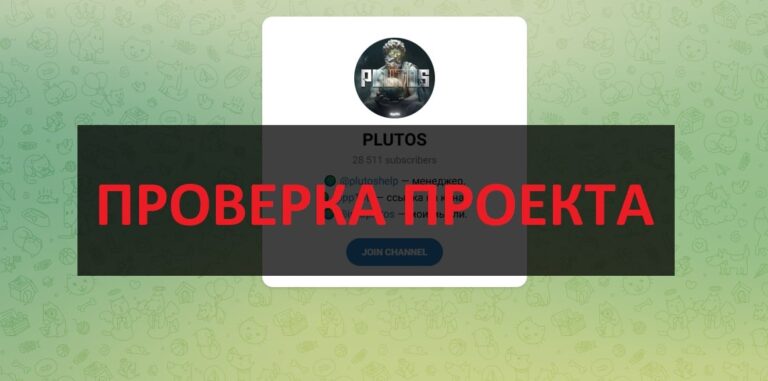ТГ Plutos - обзор и отзывы о телеграмм канале
