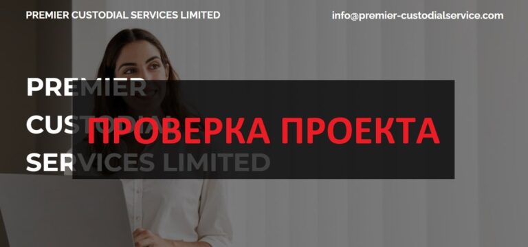 PREMIER CUSTODIAL SERVICES LIMITED отзывы