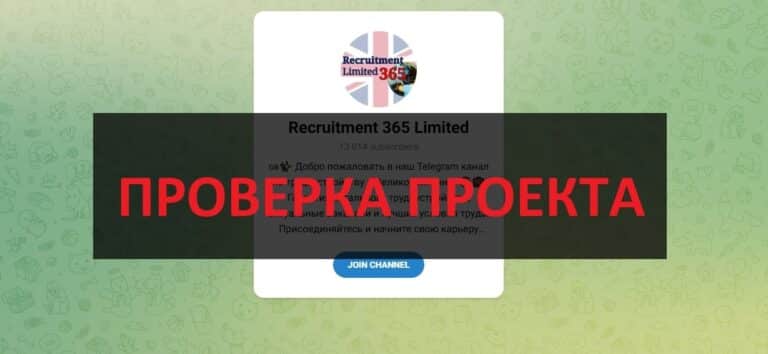Recruitment 365 Limited отзывы - канал по трудоустройству