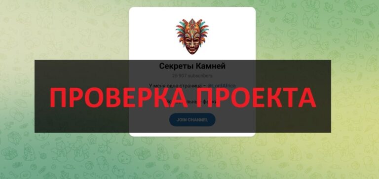 ТГ Секреты Камней (@LordAfrica) - отзывы о телеграмм каппере