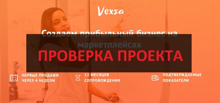 Компания Vexsa - отзывы готовом бизнесе проекта