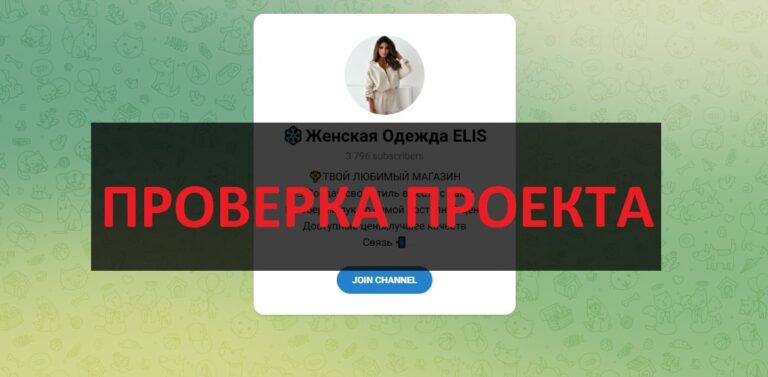 Женская Одежда ELIS - отзывы о магазине в телеграмм