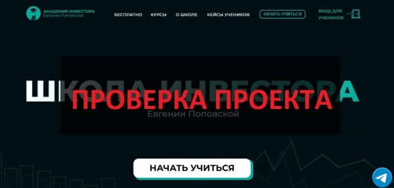 Евгения Поповская и ее Академия Инвестора - отзывы клиентов, обзор