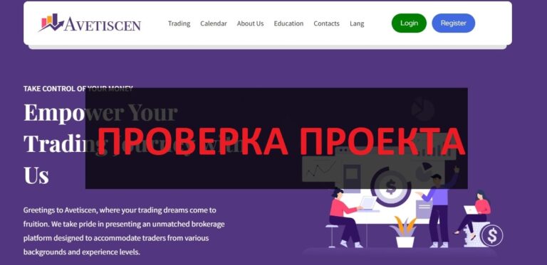 Avetiscen (avetiscen.com) отзывы и обзор - честный брокер или нет