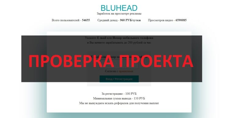Bluhead.site - отзывы о заработке на просмотре рекламы