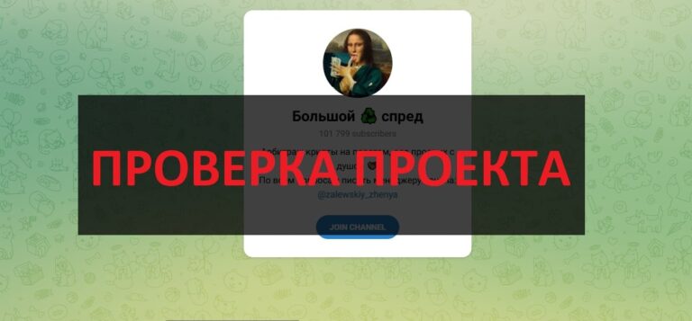 Отзывы о тг Большой спред (@zalewskiy_zhenya) - арбитраж криптовалюты