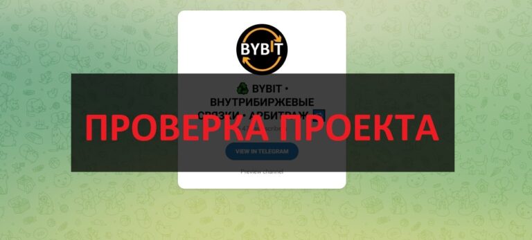 Тг BYBIT ВНУТРИБИРЖЕВЫЕ СВЯЗКИ (Данил @Danil_Crypt) отзывы людей - арбитраж