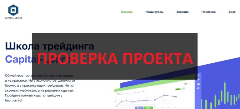 Отзыв о Capital Learn - обзор и проверка, честная компания?