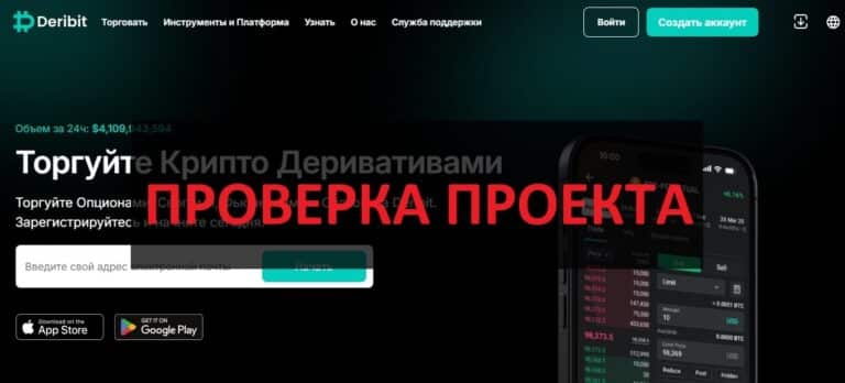 Биржа Deribit (deribit.com) - реальные отзывы, проверка