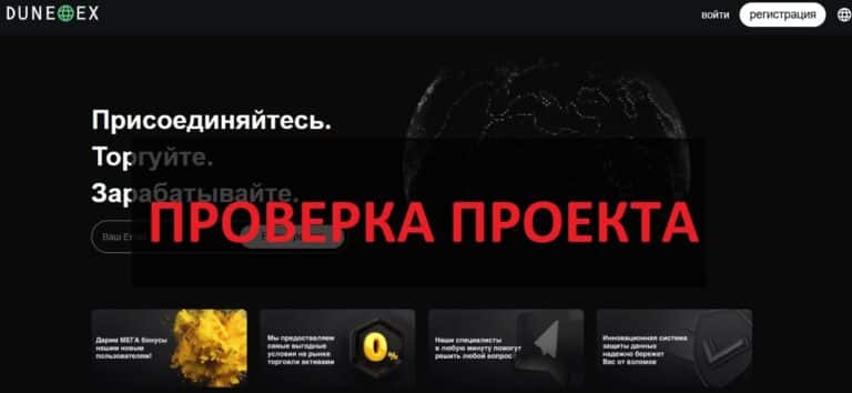 Dune Ex (dune-ex.com) отзывы - честная платформа или развод