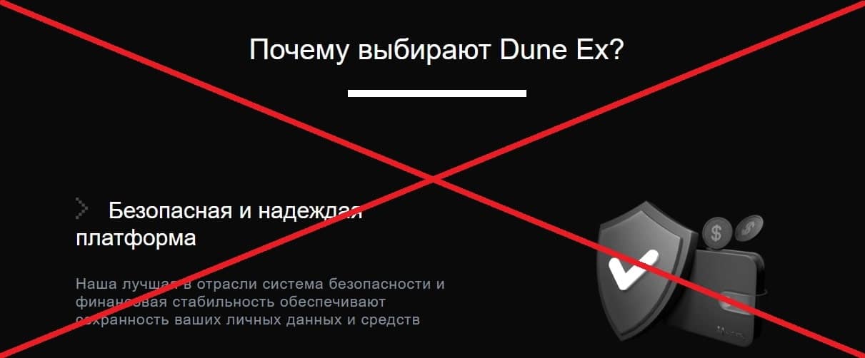 Dune Ex обман