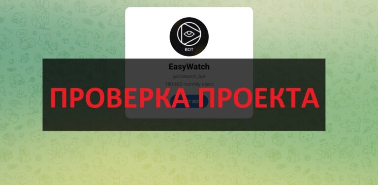 EasyWatch отзывы о боте - заработок или скам