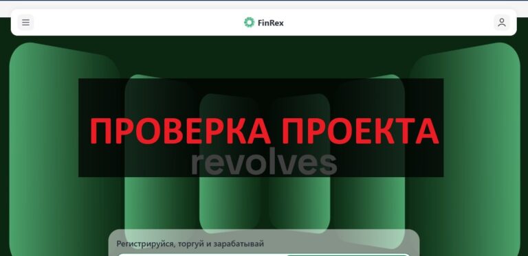 Finrex (finrex.com) отзывы о бирже - можно вывести деньги?