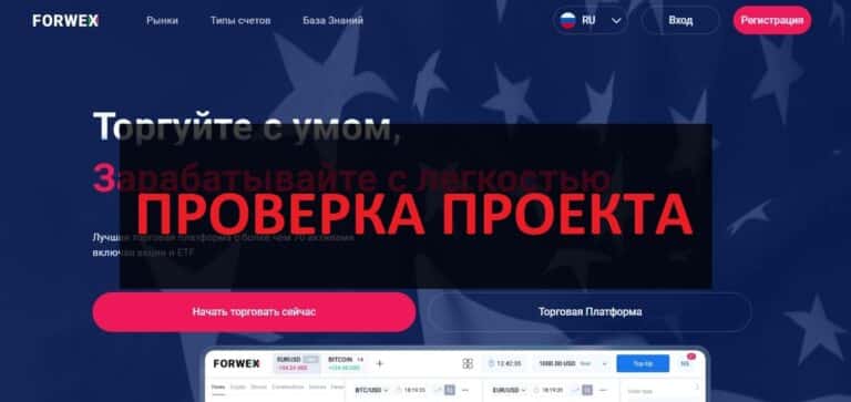 Брокер Forwex - отзывы о forwex.com