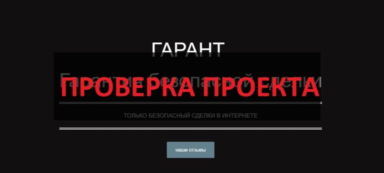 Гарант garantuslugl.mozellosite.com - отзывы