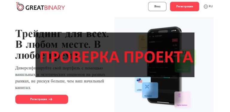 GreatBinary (great-binary.pro) - отзывы о бинарном брокере