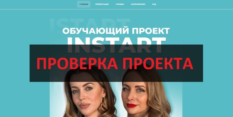 Курс INSTART (Анастасия Щебалева) - отзывы и обзор