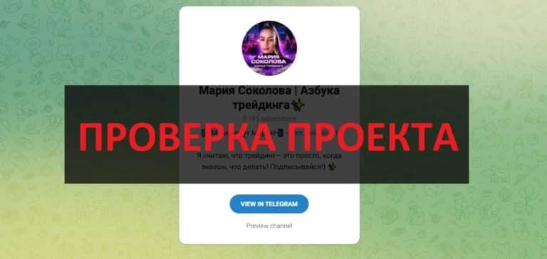 Мария Соколова Азбука трейдинга (@m_sokolova1) - отзывы о тг канале, обзор