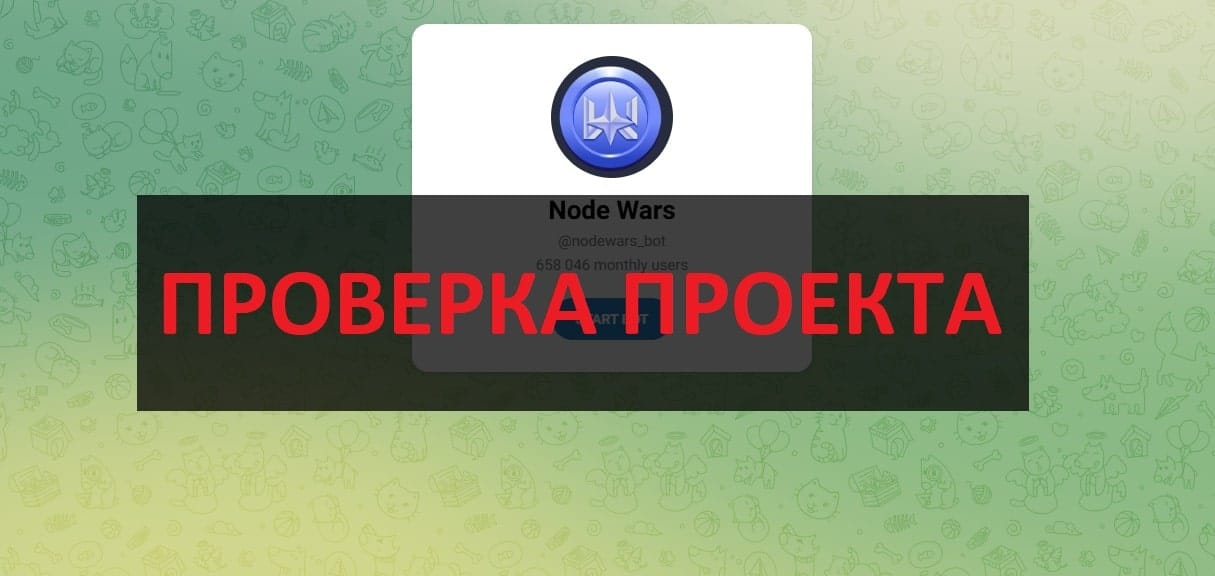 Тг бот Node Wars (@nodewars_bot) - отзывы и честный обзор