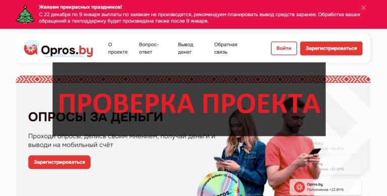 Опросы от opros.by отзывы - честные или нет