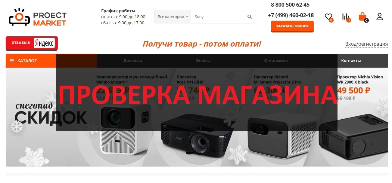 Proectormarket.ru - отзывы о магазине