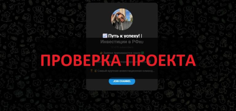 Путь к успеху Инвестиции в РФ (Ульяна) - отзывы о тг скаме