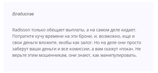 Radissonvip.top отзывы